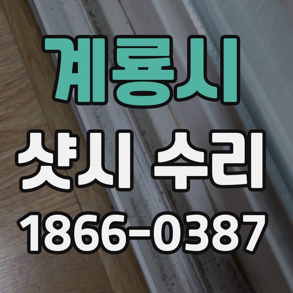 계룡시 샷시 수리