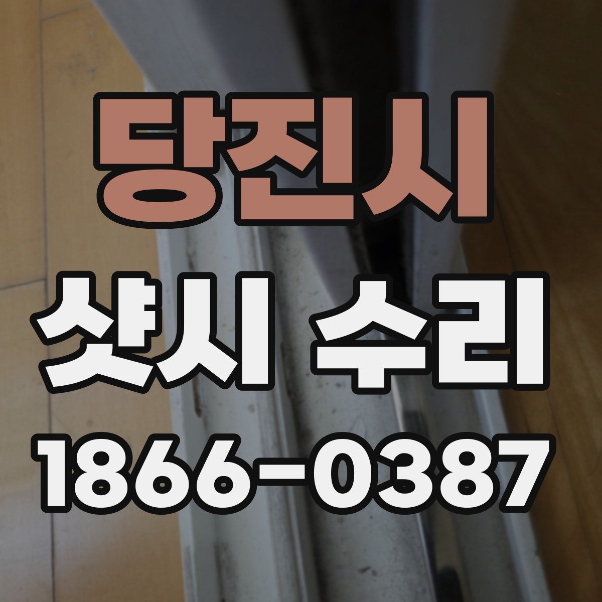 당진시 샷시 수리