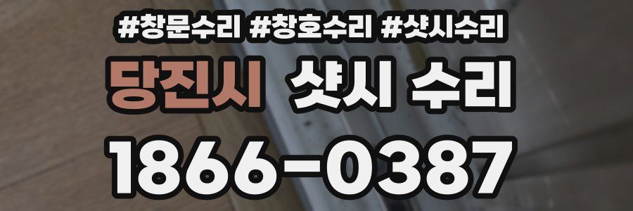 당진시 샷시 수리