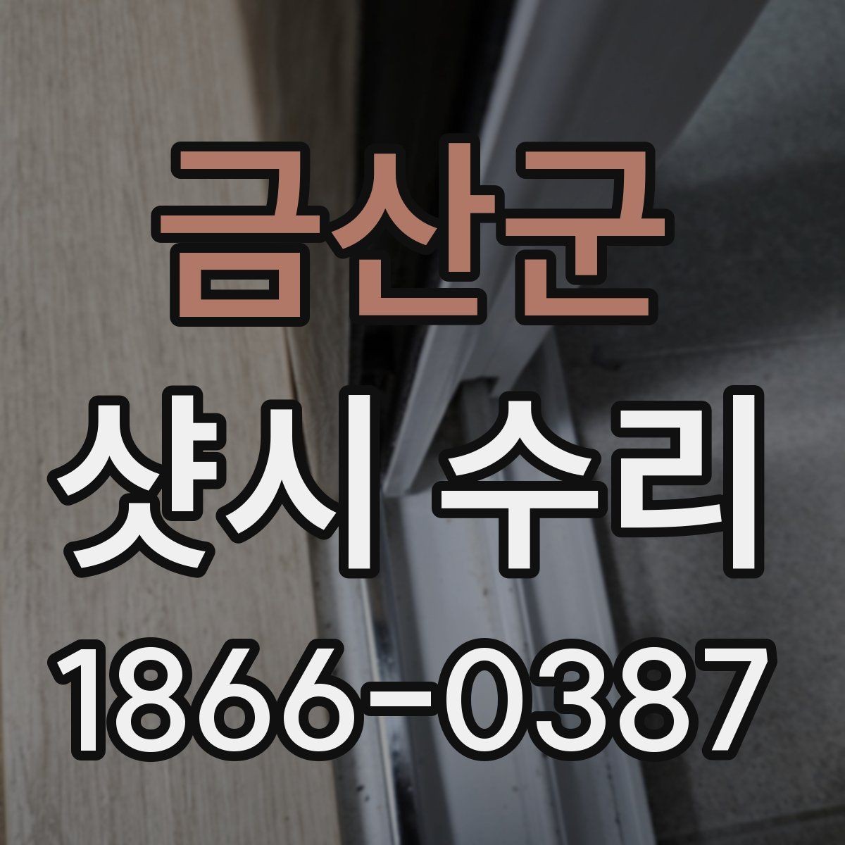금산군 샷시 수리 견적 비교할 때 놓치기 쉬운 항목