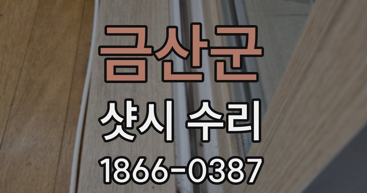 금산군 샷시 수리