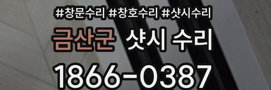 금산군 샷시 수리