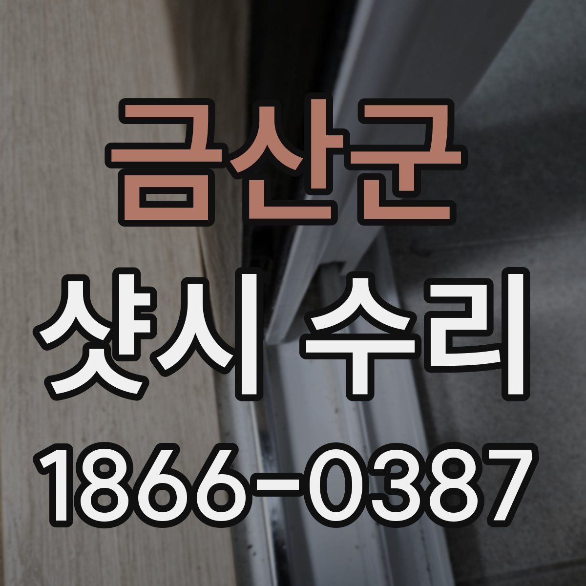 금산군 샷시 수리