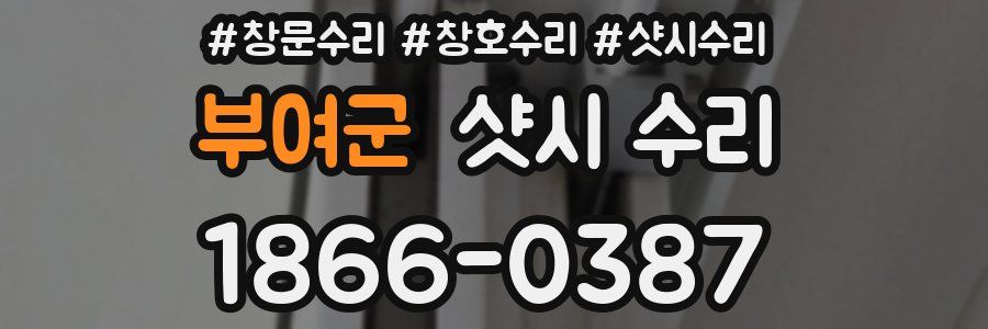 부여군 샷시 수리