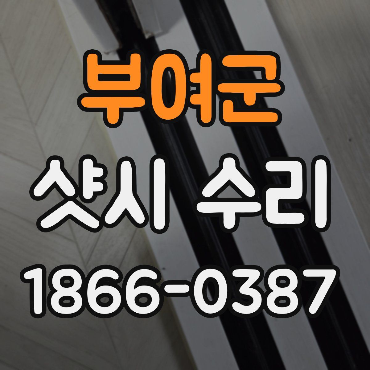 부여군 샷시 수리