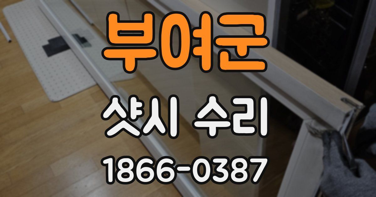 부여군 샷시 수리