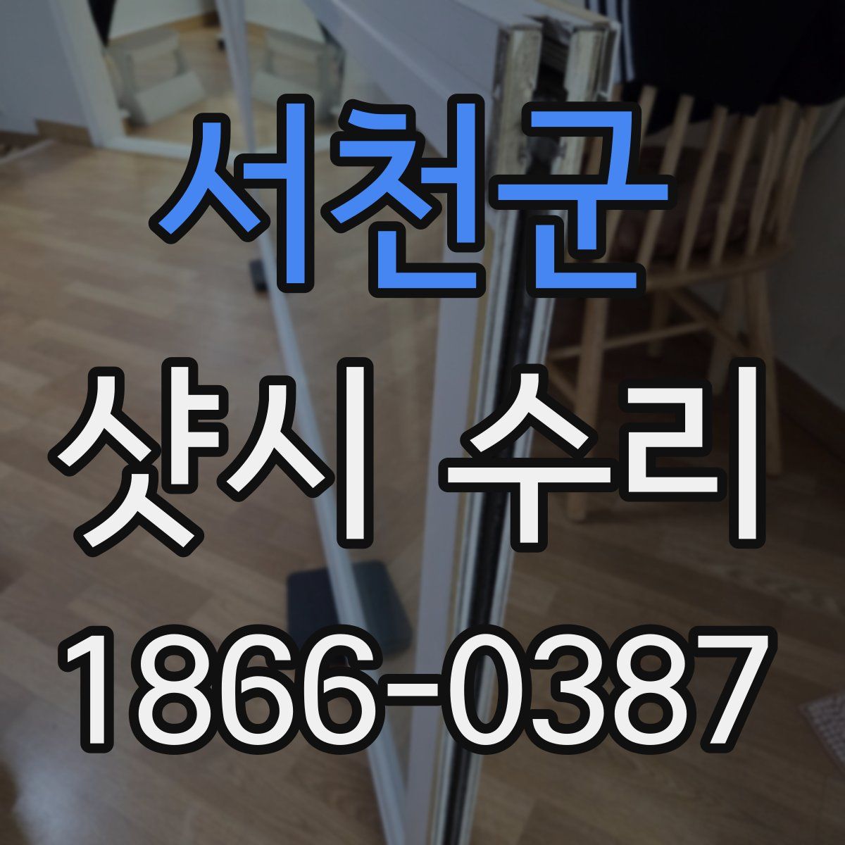 서천군 샷시 수리