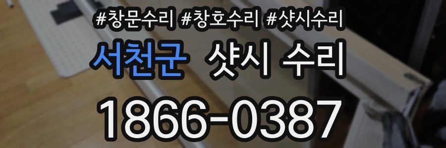 서천군 샷시 수리