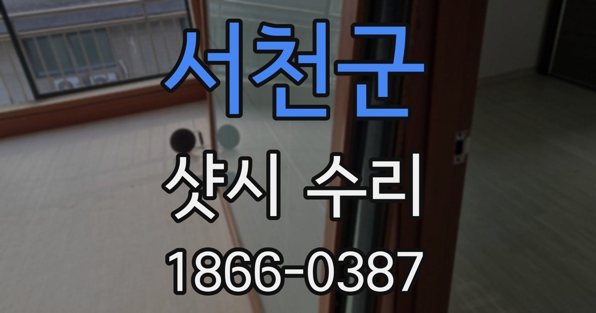 서천군 샷시 수리