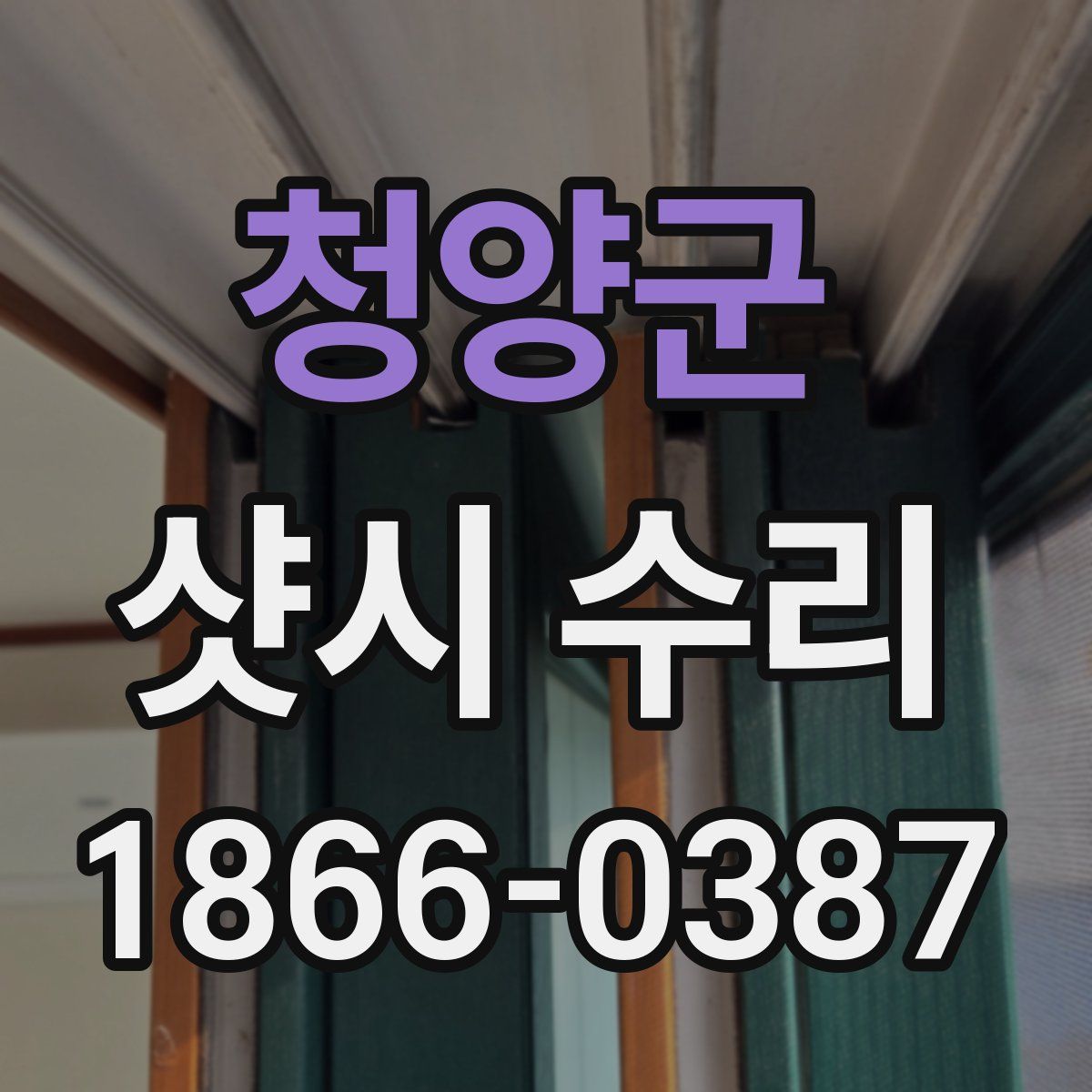 청양군 샷시 수리