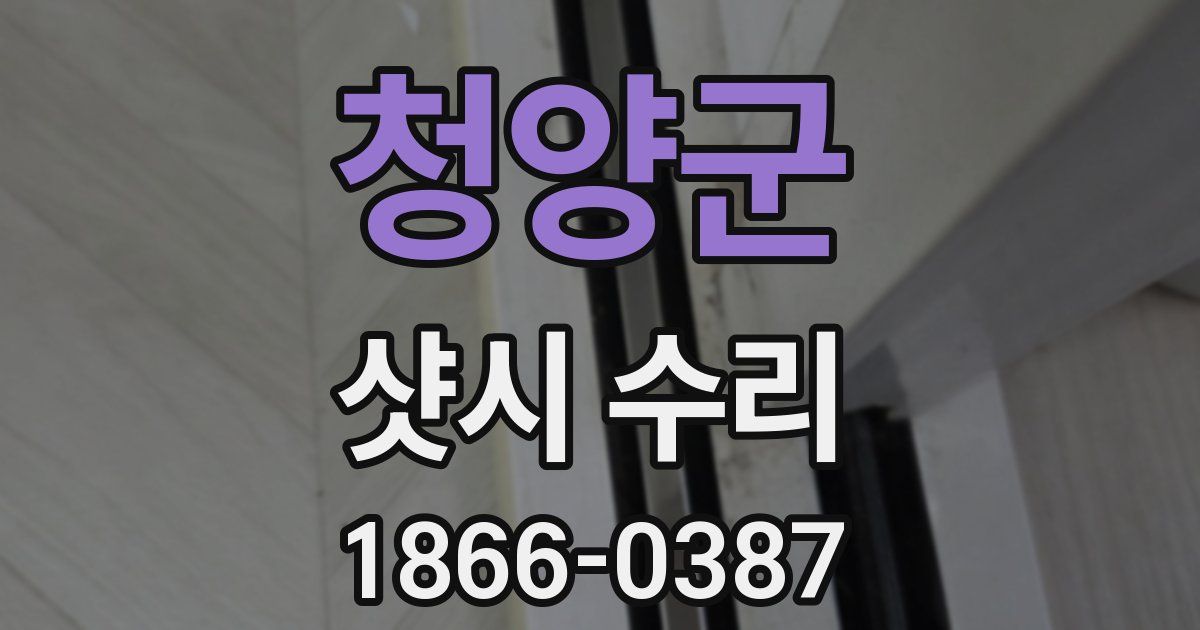 청양군 샷시 수리