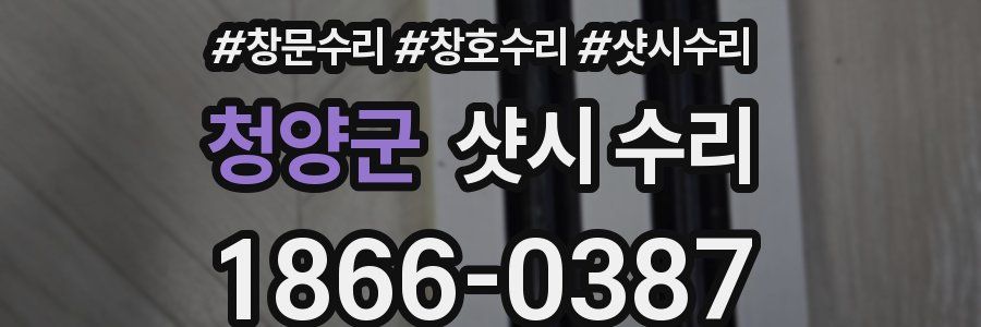 청양군 샷시 수리