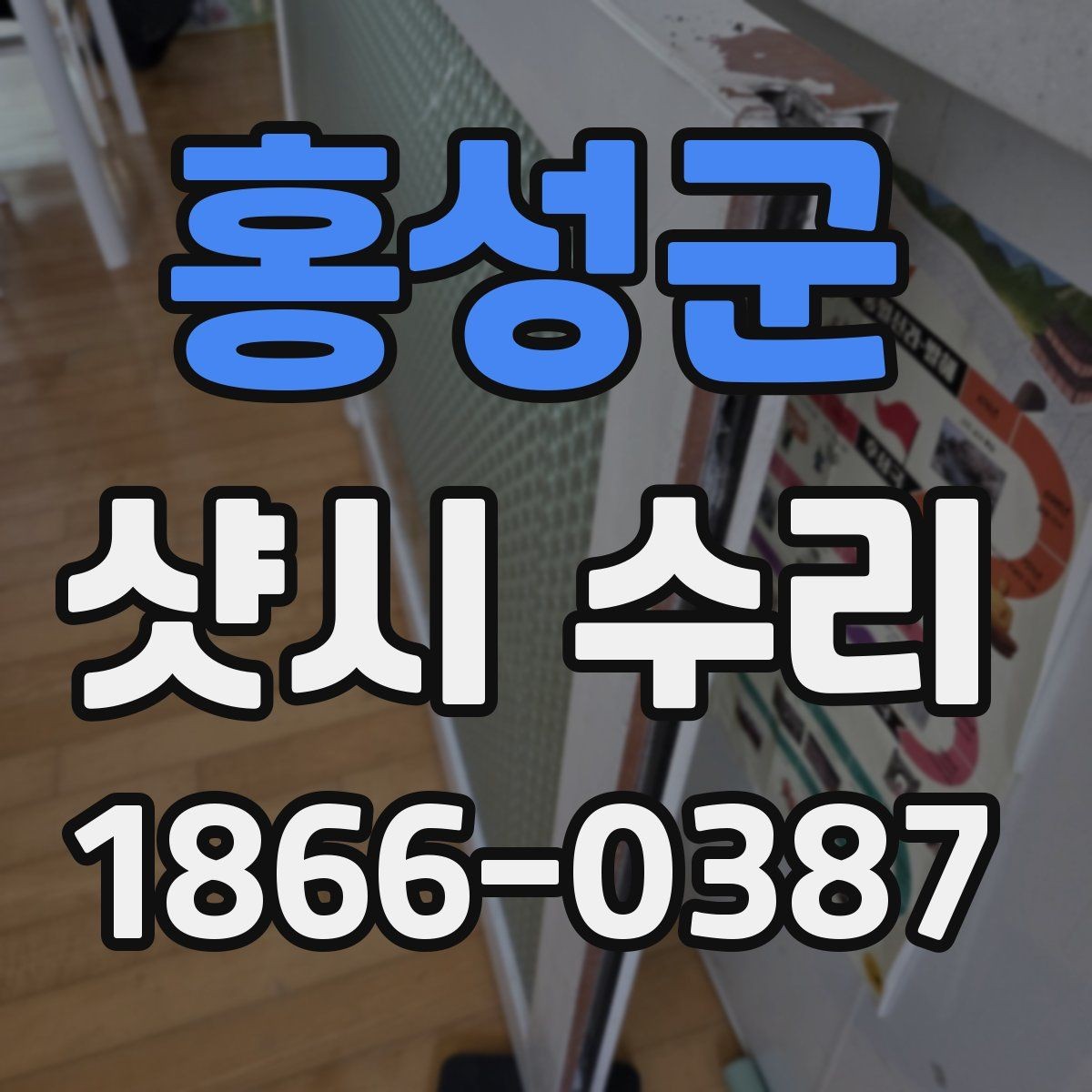 홍성군 샷시 수리 일정 잡기 전 확인할 사항