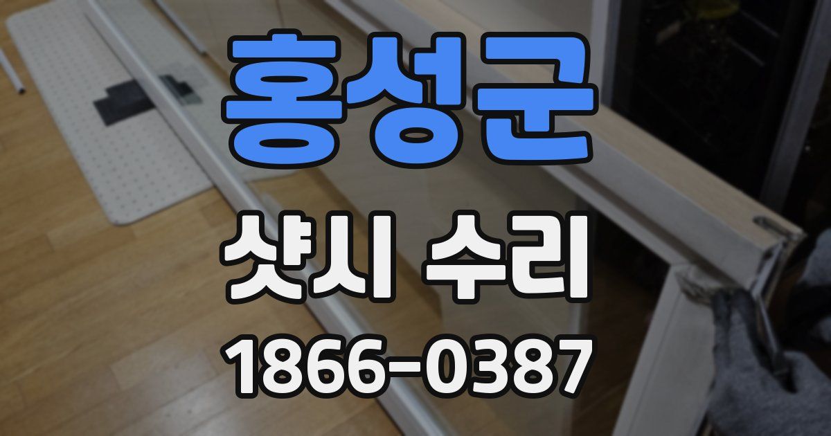홍성군 샷시 수리
