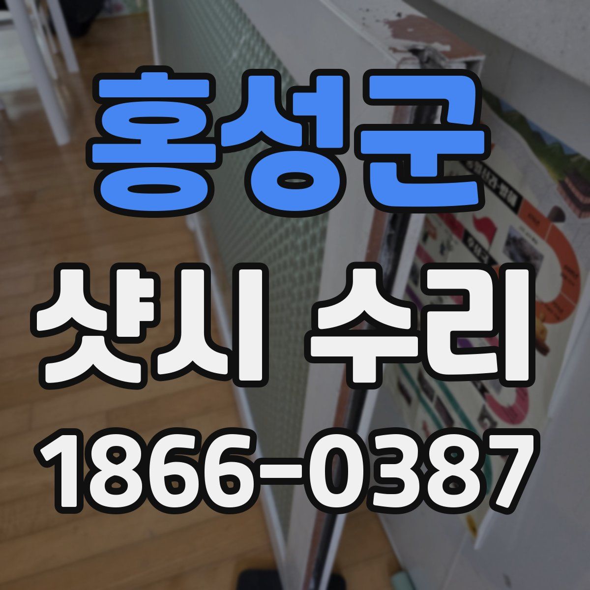 홍성군 샷시 수리