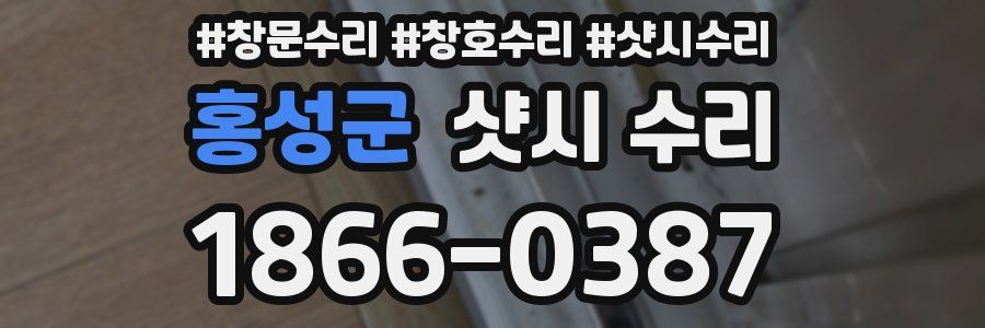 홍성군 샷시 수리