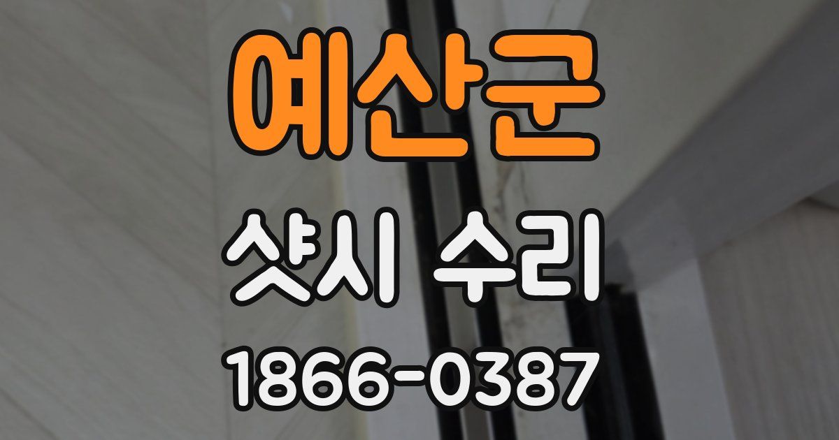 예산군 샷시 수리