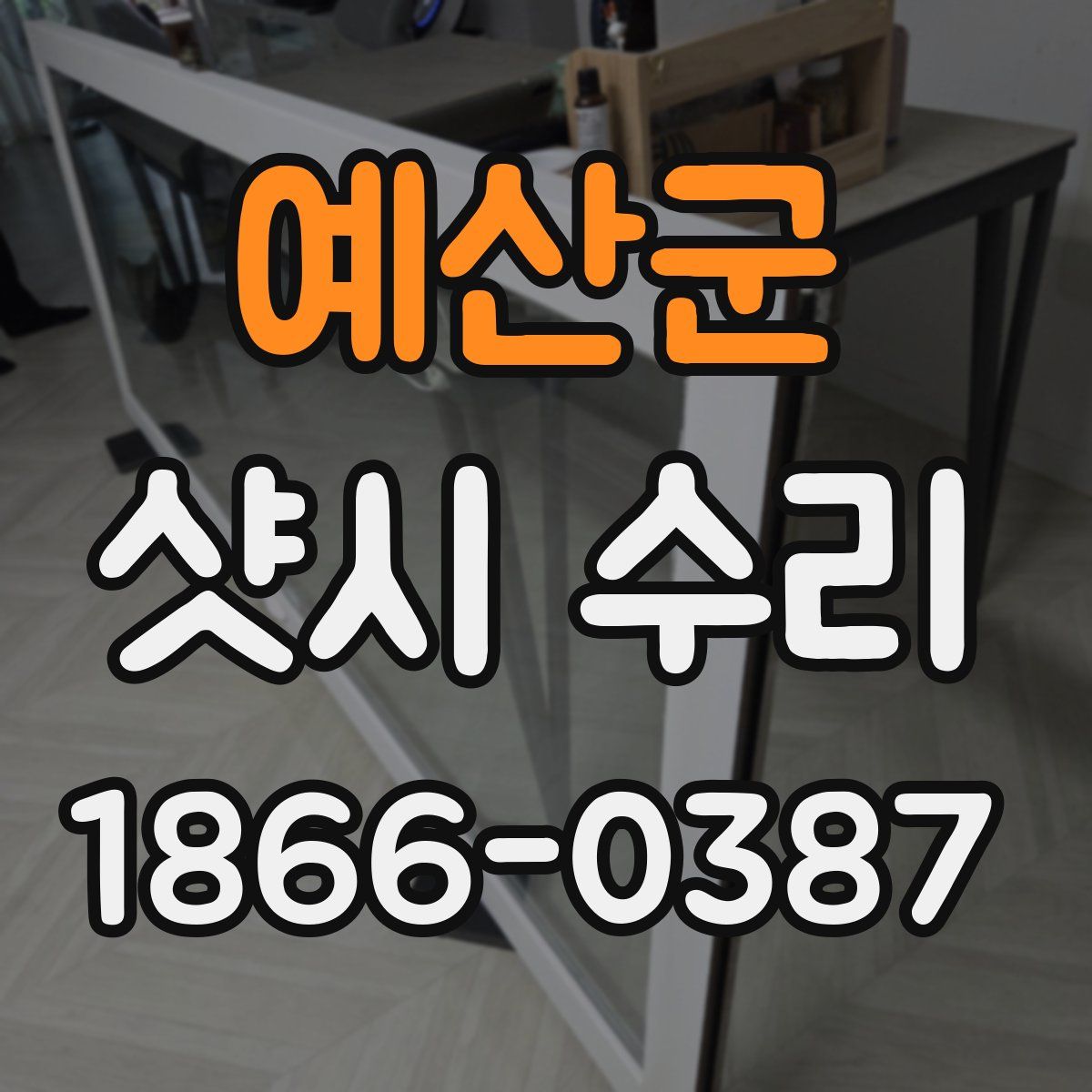 예산군 샷시 수리