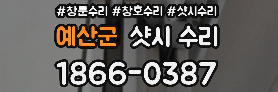 예산군 샷시 수리