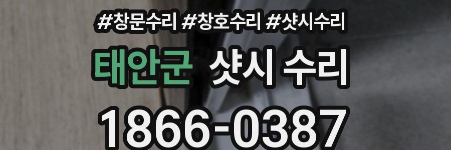 태안군 샷시 수리