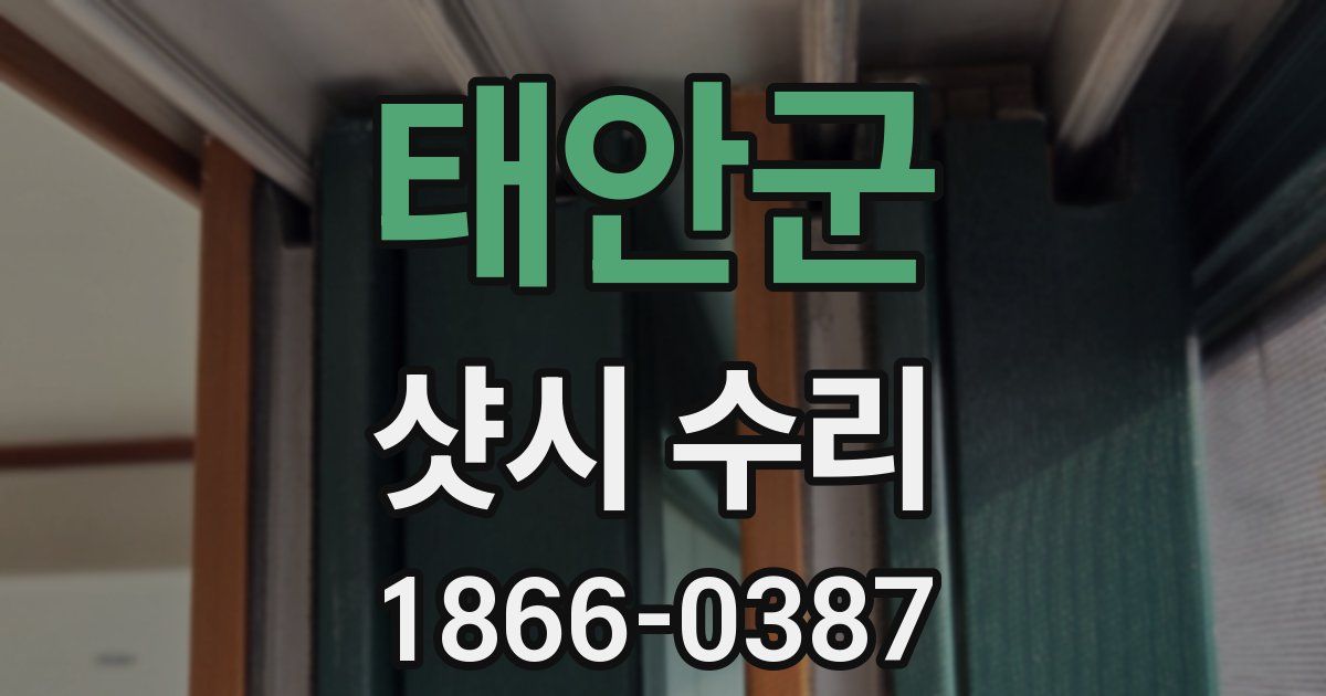 태안군 샷시 수리
