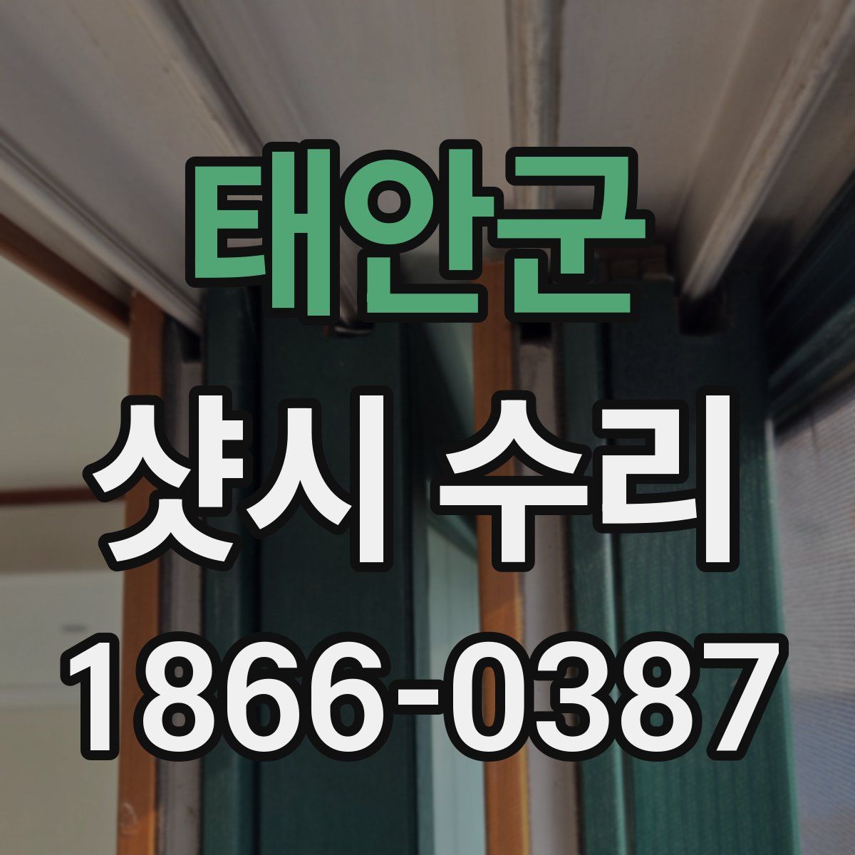 태안군 샷시 수리