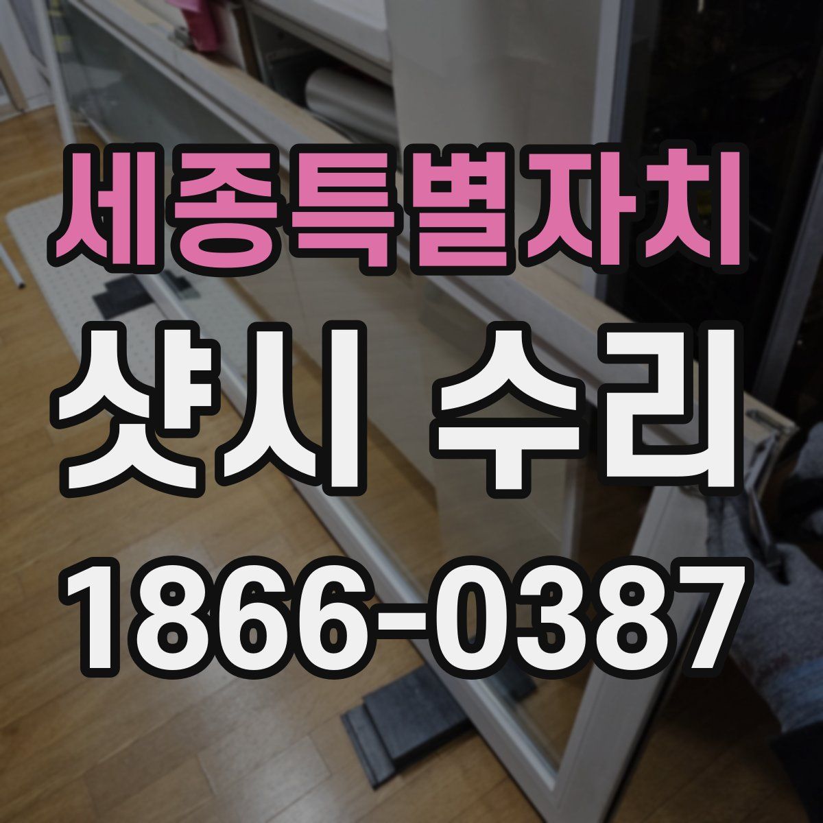 세종특별자치 샷시 수리