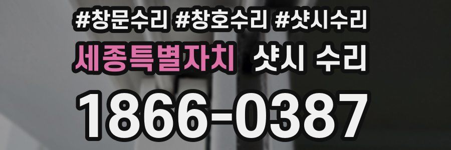 세종특별자치 샷시 수리