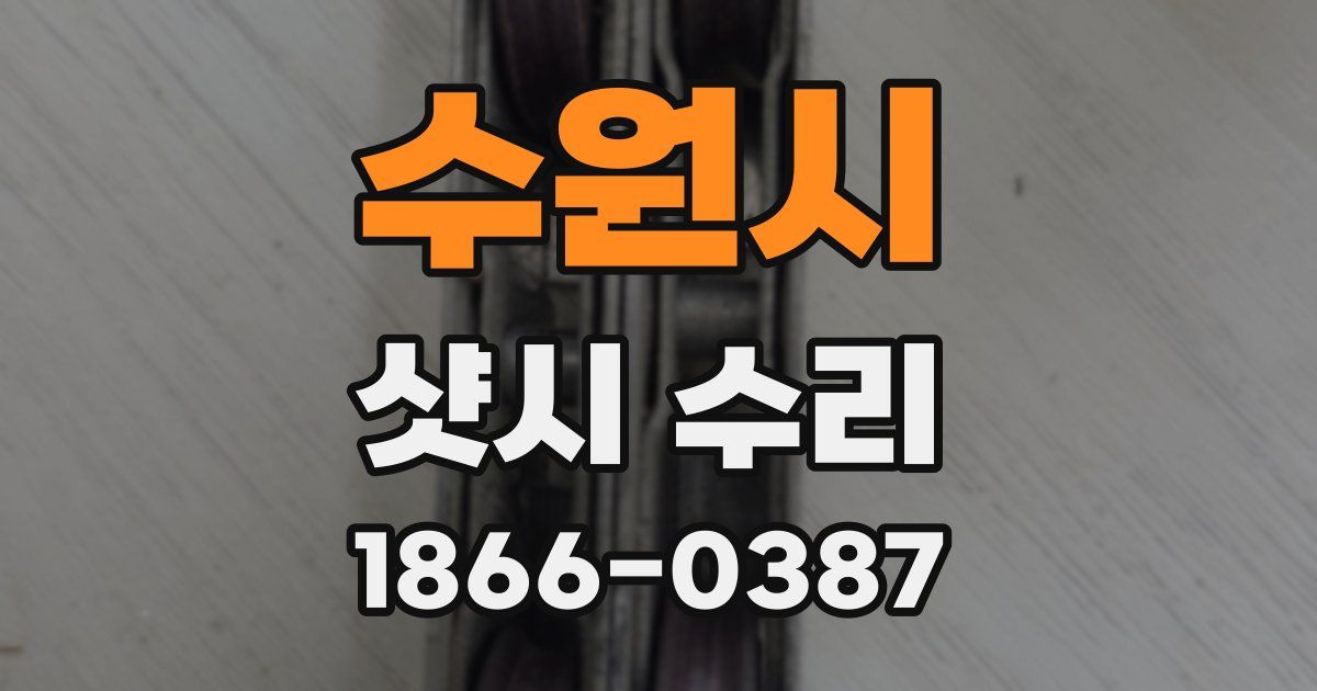 수원시 샷시 수리