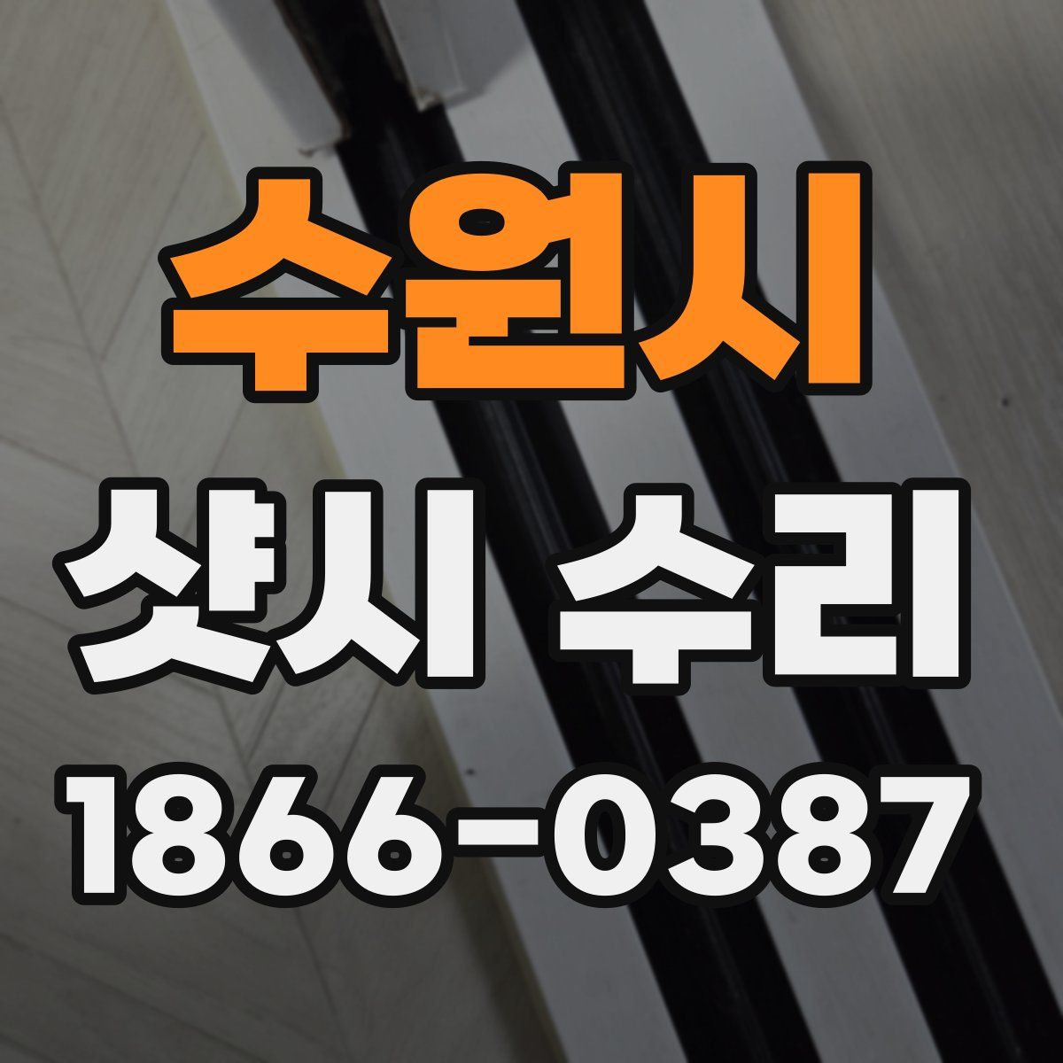 수원시 샷시 수리