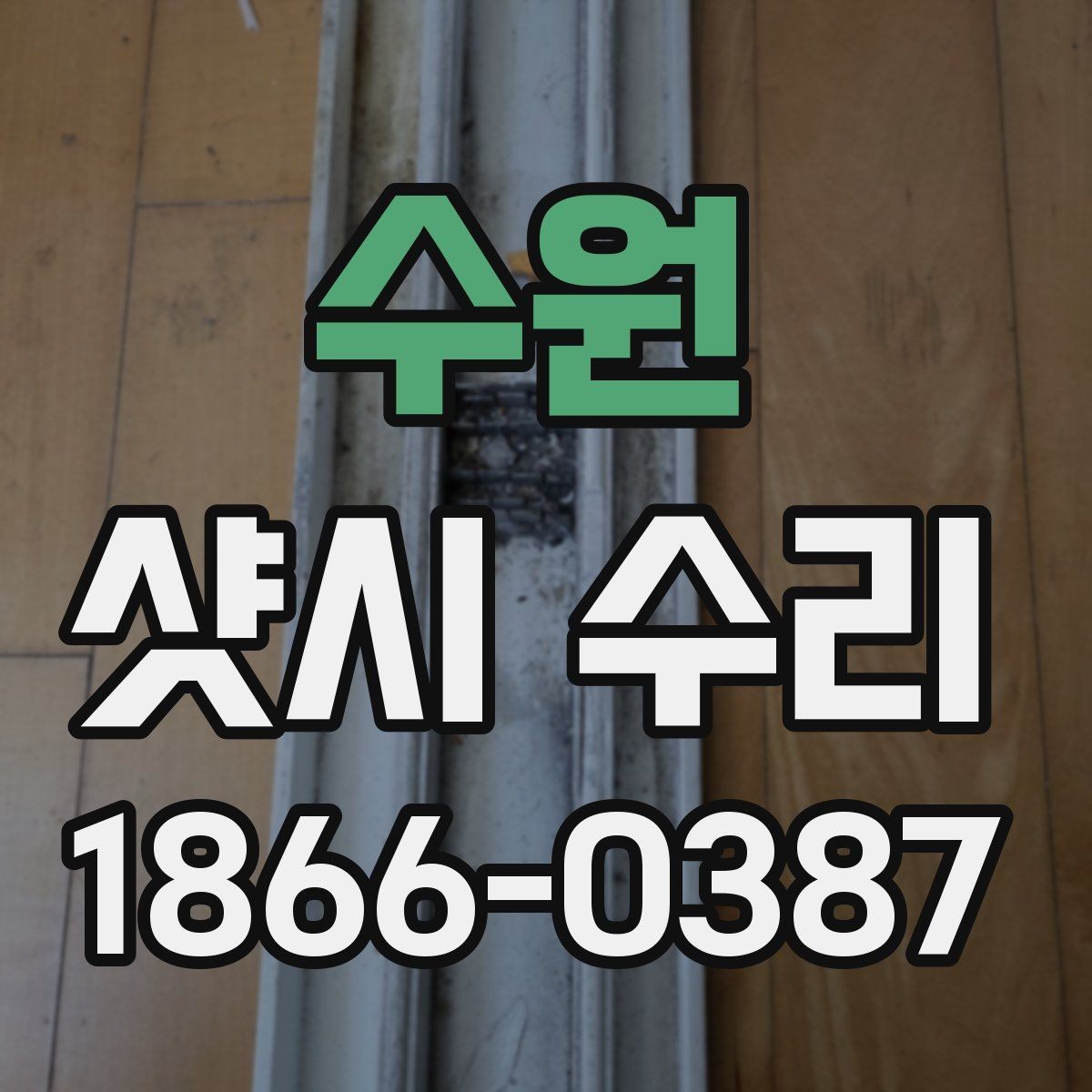 수원 샷시 수리 비용을 줄이는 현실적인 방법