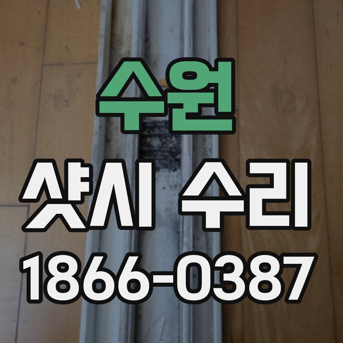 수원 샷시 수리