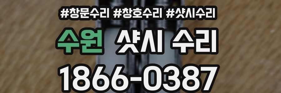 수원 샷시 수리