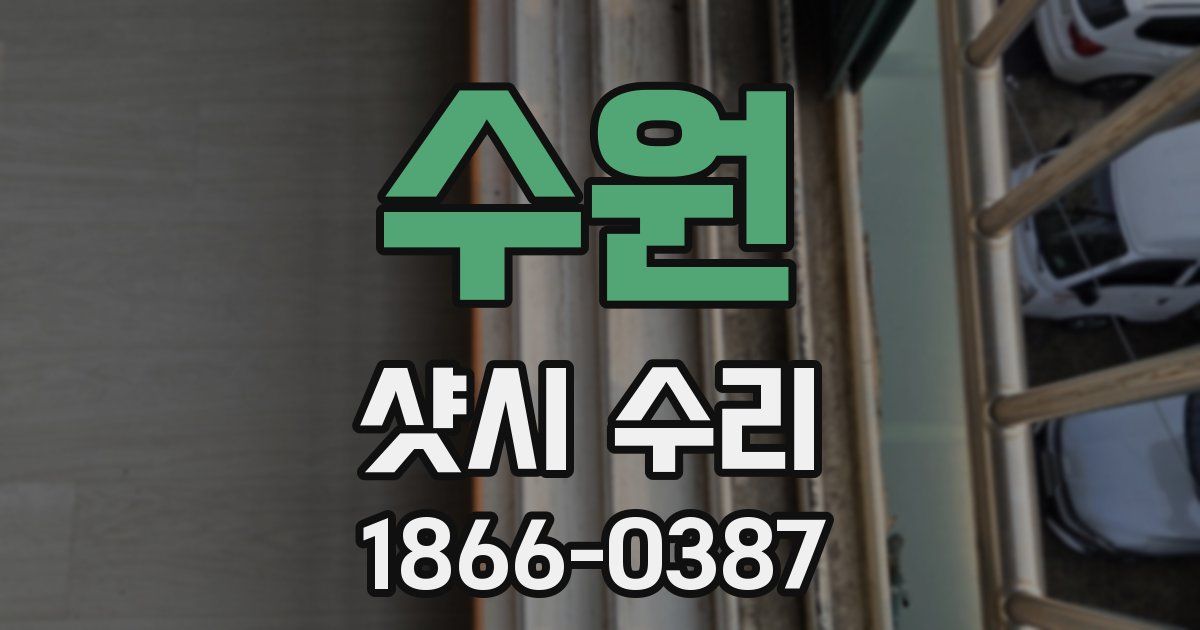 수원 샷시 수리