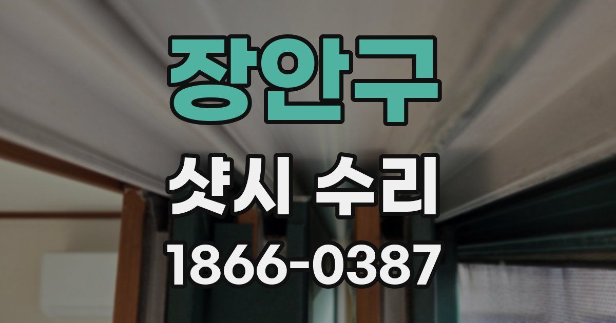 장안구 샷시 수리