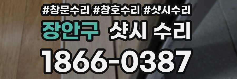 장안구 샷시 수리