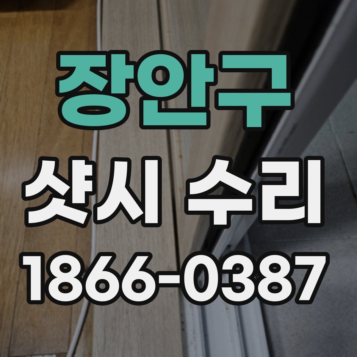 장안구 샷시 수리