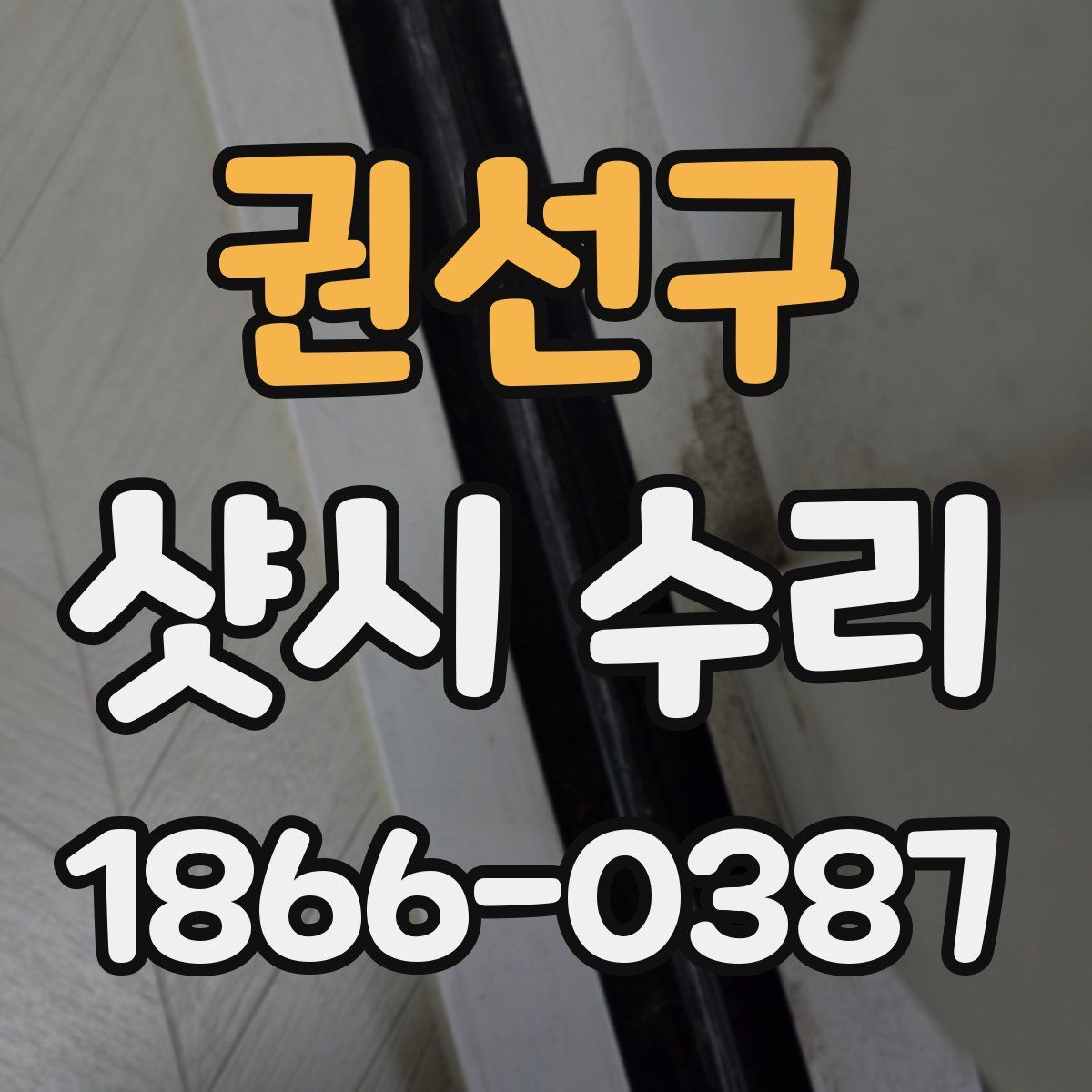 권선구 샷시 수리