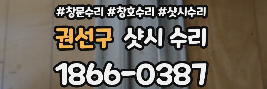 권선구 샷시 수리