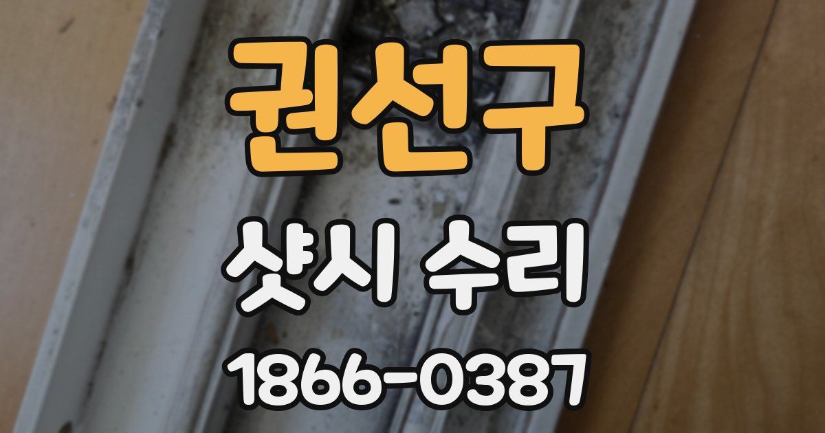 권선구 샷시 수리