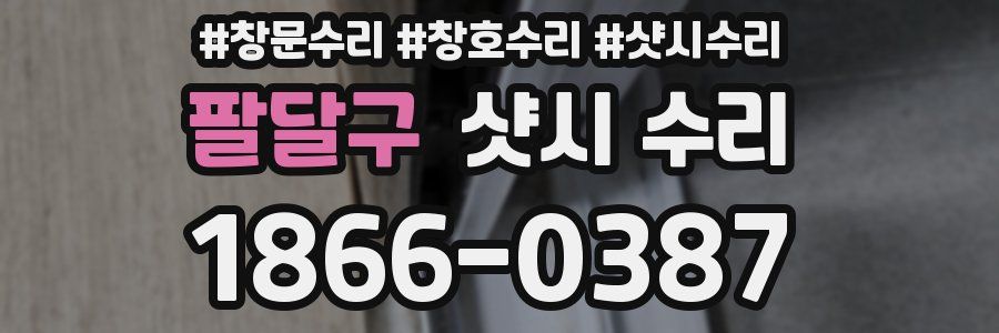 팔달구 샷시 수리