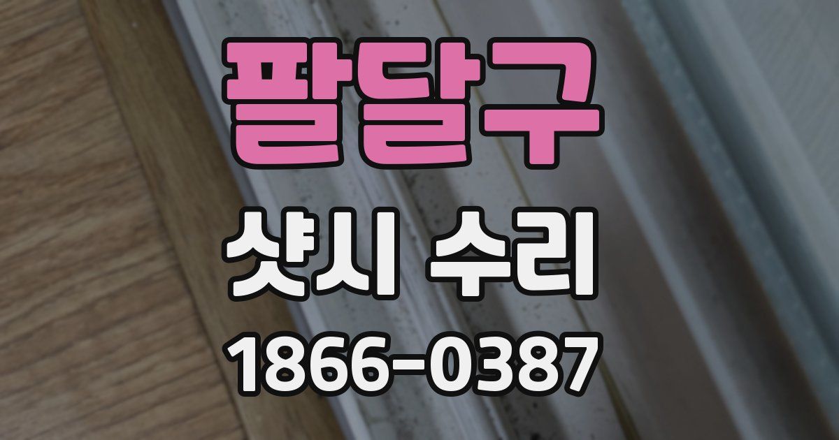 팔달구 샷시 수리