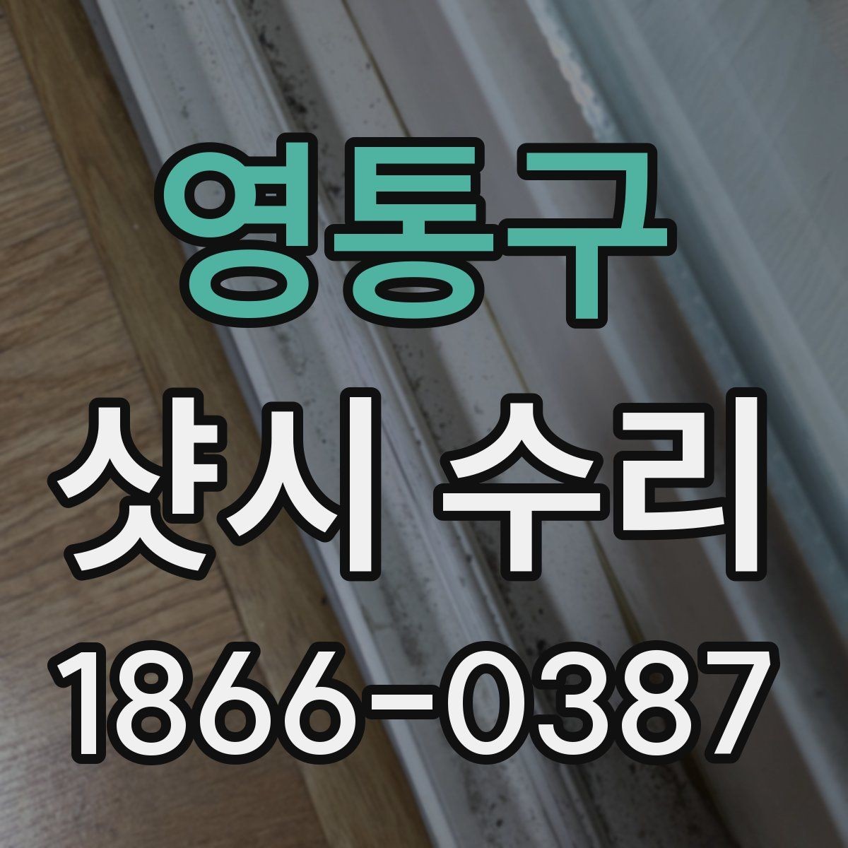 영통구 샷시 수리 비용 절약을 위해 살펴볼 부분