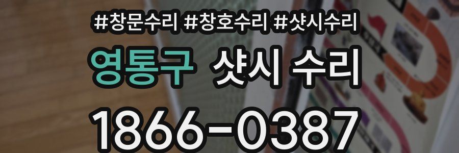 영통구 샷시 수리