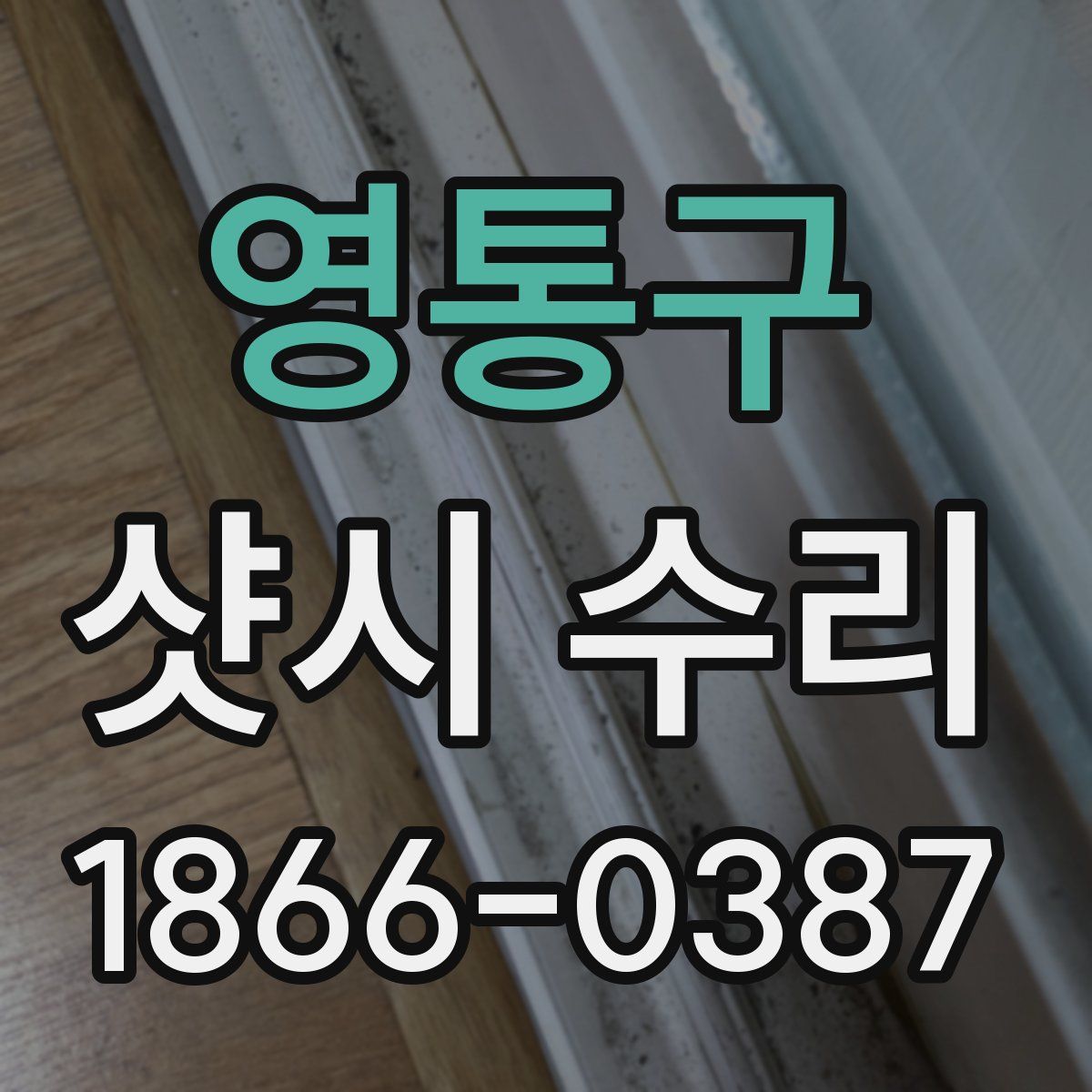 영통구 샷시 수리