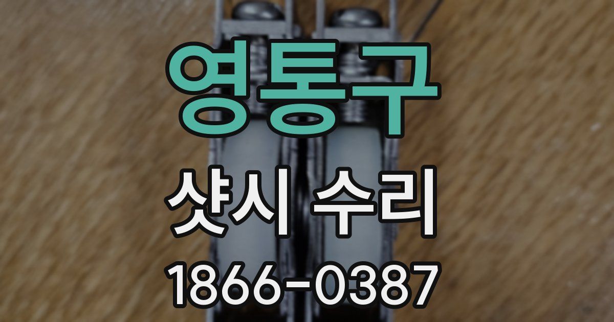영통구 샷시 수리