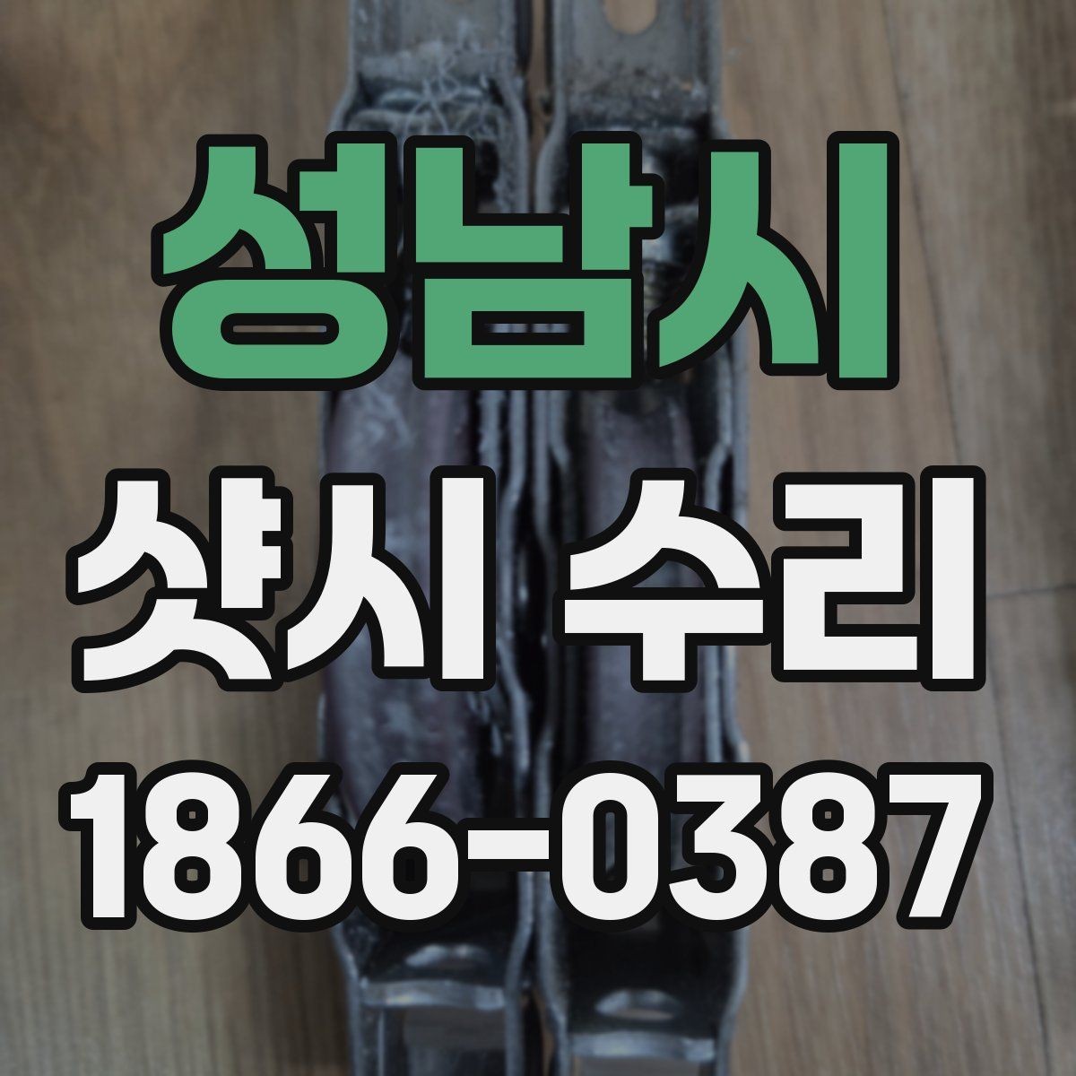 성남시 샷시 수리 시 재료와 부품은 어떻게 고를까