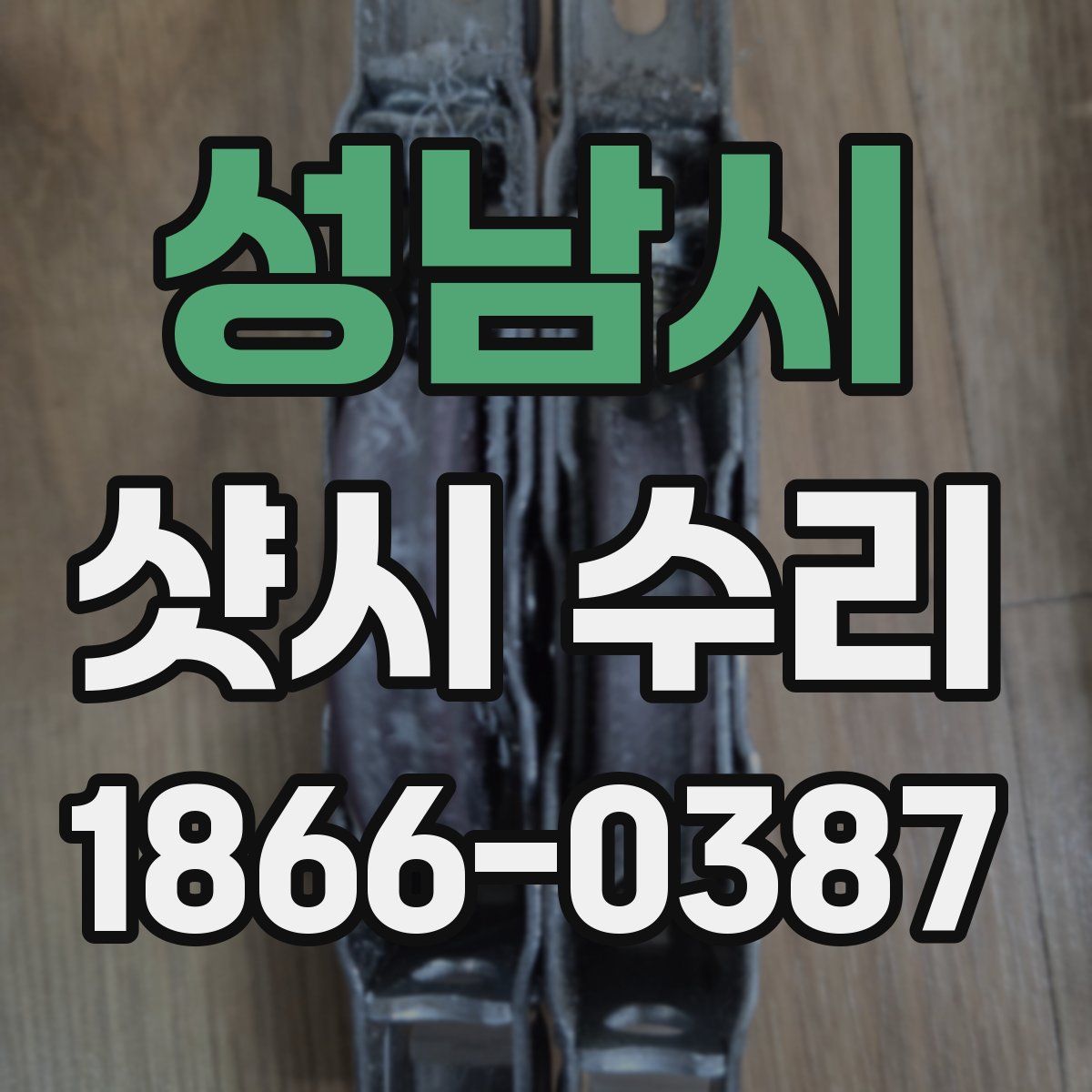 성남시 샷시 수리