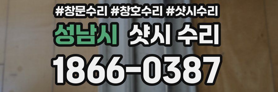 성남시 샷시 수리
