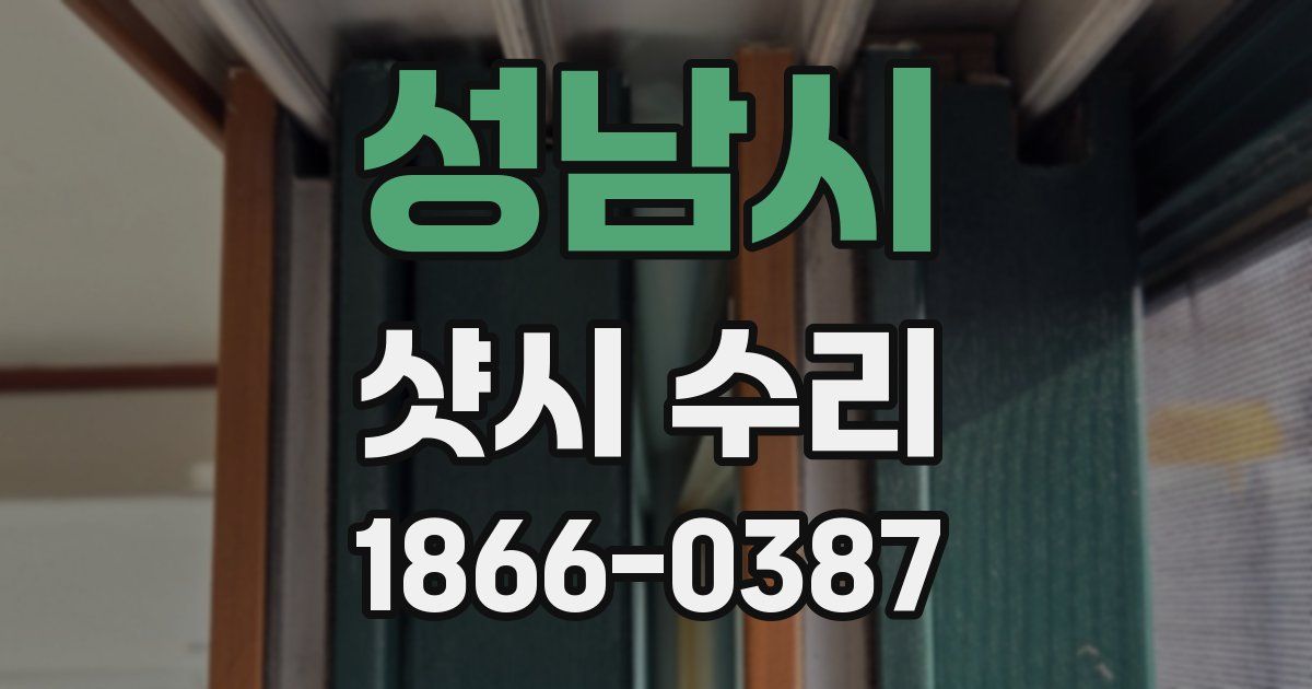 성남시 샷시 수리